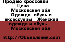 Продаю кроссовки puma › Цена ­ 3 500 - Московская обл. Одежда, обувь и аксессуары » Женская одежда и обувь   . Московская обл.